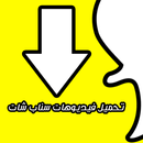 تحميل فيديوهات سناب شات prank APK