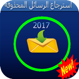 برنامج استرجاع الرسائل المحذوفة2017