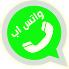 واتس آب عربي ícone