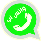 واتس آب عربي أيقونة