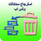 استرجاع محادثات وتس اب icono