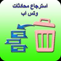 1 Schermata استرجاع محادثات وتس اب