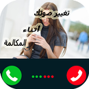 غير صوتك أثناء المكالمة2017 APK