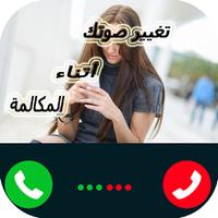 غير صوتك أثناء المكالمة2017 Affiche