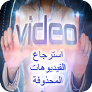 استرجاع الفيديوهات من الهاتف APK