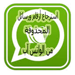 إسترجاع الأرقام و الرسائل المحذوفة بعد الفورمات