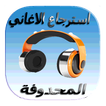 استرجاع الأغاني المحذوفة