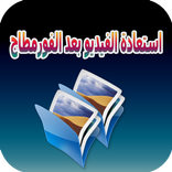 استرجاع الفيديوهات بعد الفورمات