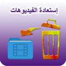 استعادة الفيديوهات APK