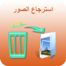 استرجاع الصور APK