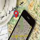 تحديد موقع المتصل من رقمه APK