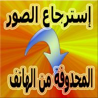 إسترجاع الصور المحذوفة من الهاتف 2018 Affiche