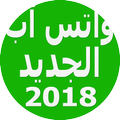 واتس آب الجديد 2018