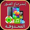 استرجاع الصور المحذوفة رغم فرمتات الهاتف 100 مرة APK