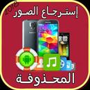استرجاع الصور المحذوفة رغم فرمتات الهاتف 100 مرة APK