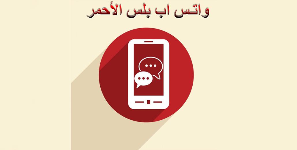 تحميل واتس اب بلس الاحمر تطوير ابو عرب للاندرويد 2023 محدث