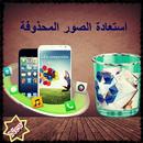 استعدة الصور المحدوفة APK