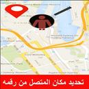 معرفه مكان الشخص من خلال رقم هاتفه APK