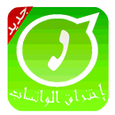 إختراق واتس اب  2018 APK