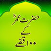 ”Hazrat Umar k 100 Kissay