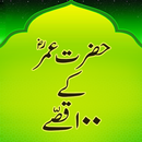 Hazrat Umar k 100 Kissay APK