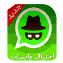 إختراق واتس اب اخر تحديث APK