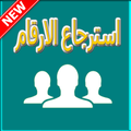 استرجاع الأرقام المحدوفة من الهاتف