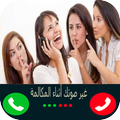 غيرصوتك أتناء المكالمة