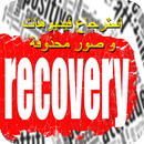 استرجاع الصور والفيديوهات APK