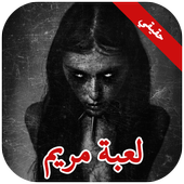 لعبة مريم Mariam