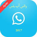 واتــس اب بلس الأزرق آخر تحديث