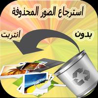 استرجاع جميع الصور المحذوفة Screenshot 2
