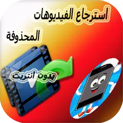 استرجاع الفيديوهات المحذوفة