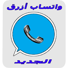 Watssab واتس  أزرق icon