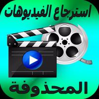 استرجاع الفيديوهات المحذوفة Affiche