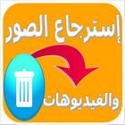 استرجاع الصور والفيديوهات icon