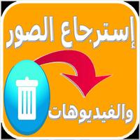 استرجاع الصور والفيديوهات Affiche