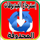 استرجاع الفيديوهات المحذوفة icon