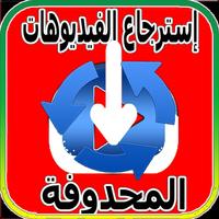 استرجاع الفيديوهات المحذوفة Affiche