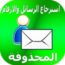 استرجاع الارقام والرسائل المحذوفة APK