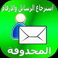 استرجاع الارقام والرسائل المحذوفة Affiche