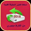 إسترجاع الصور والفيديو المحذوفة APK