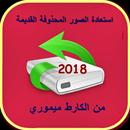 إسترجاع الصور والفيديو المحذوفة APK