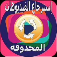 استعادة جميع الفيديوهات Affiche