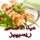 Eid ul Adha Recipes آئیکن