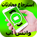 استرجاع الدردشة والمحادثات  واتس-آب APK