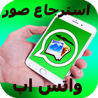 استرجاع صور واتس-آب ícone