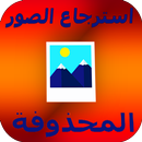 استرجاع الصور المحذوفة من الهاتف APK