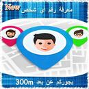 معرفة رقم اي شخص بجواركم عن بعد  300m APK