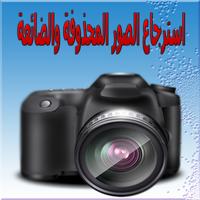 استرجاع الصور المحدوفة والضائعة plakat